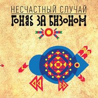Мясо Криля - Несчастный Случай