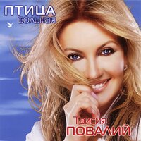 Небо - Таисия Повалий