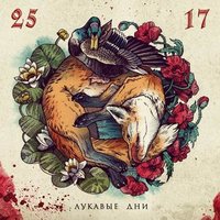 Звуковое письмо - 25/17