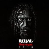 Сладкий туман - Detsl aka Le Truk, Смоки Мо