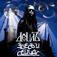 Наши создатели - Detsl aka Le Truk