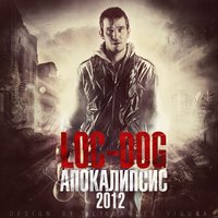 Два волчонка - Loc-Dog