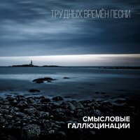 Демоны - Смысловые Галлюцинации