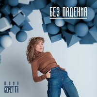 Лето - Юлия Беретта