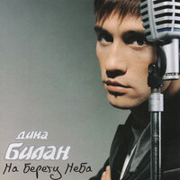 Только ты не плачь - Дима Билан