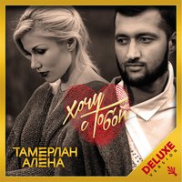 Расстояния - TamerlanAlena