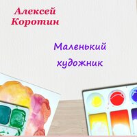Подарю - Алексей Коротин