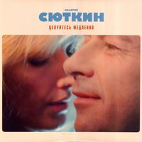 Солнце - Валерий Сюткин
