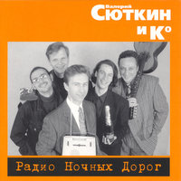 Давай, вставай! - Валерий Сюткин