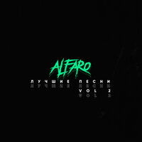 Взаперти - Alfaro