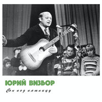 Леди - Юрий Визбор