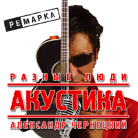 20 и 6 - Разные Люди