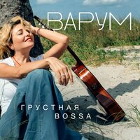Вполголоса - Анжелика Варум