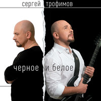 Казачья - Сергей Трофимов