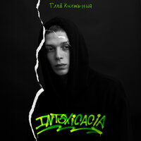 Мультики - Глеб Калюжный