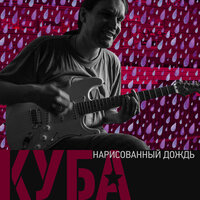 Красный свет - КУБА