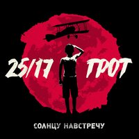В одной лодке - ГРОТ, 25/17