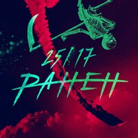 Ранен - 25/17