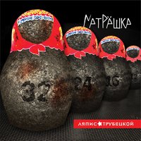 Танк - Ляпис Трубецкой