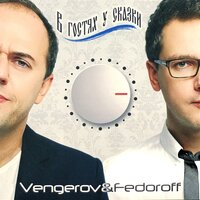 Мать - Vengerov & Fedoroff