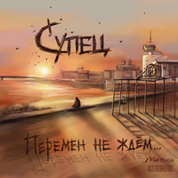 Слепые немые глухие - Супец