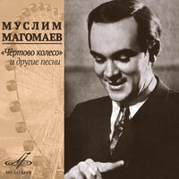 Встреча - Муслим Магомаев, Арно Бабаджанян