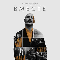Вместе - Леван Горозия