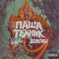 Демоны - Паша Техник, LuckyProduction, MC Кальмар