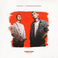 Выбор - Рапсат, RUDESARCASMOV