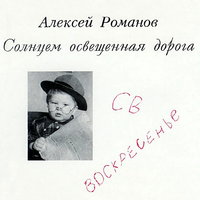Не торопясь - Воскресение, Алексей Романов