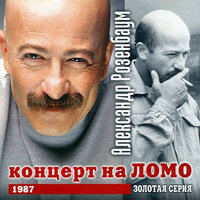 Скрипач Моня - Александр Розенбаум