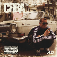 Девочки-путаны - Сява