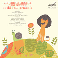 Песенка Львёнка и Черепахи (Из м/ф "Как Львёнок и Черепаха пели песню") - Олег Анофриев