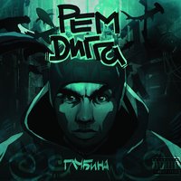 Полина (feat. Искра) - Рем Дигга, Искра