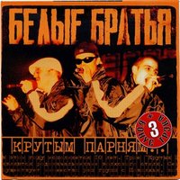 Я улыбаюсь - Белые Братья