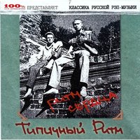 На слонах - Типичный Ритм