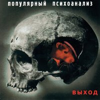 Слоновый х... - Выход