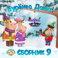 Витать в облаках - Бурёнка Даша
