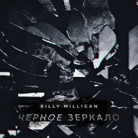Моветон - Billy Milligan