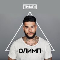 Олимп - Тимати, Павел Мурашов
