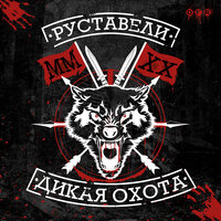 Живые мишени - Руставели