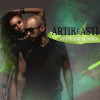 Держи меня крепче - Artik & Asti