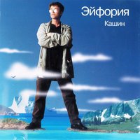 Эйфория - Павел Кашин