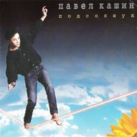 Цунами - Павел Кашин