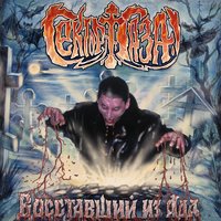 Любовь загробная - Сектор Газа