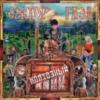 Плуги-Вуги - Сектор Газа