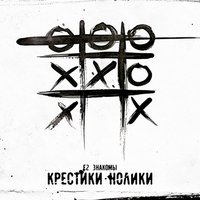 Пусть - Е2 Знакомы