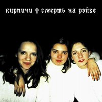 Торчи, п., торчи - Кирпичи