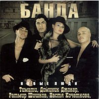 Новые люди - Банда