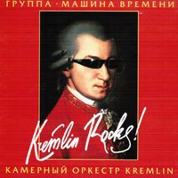 Шанхай-Блюз - Машина времени, Камерный оркестр Kremlin